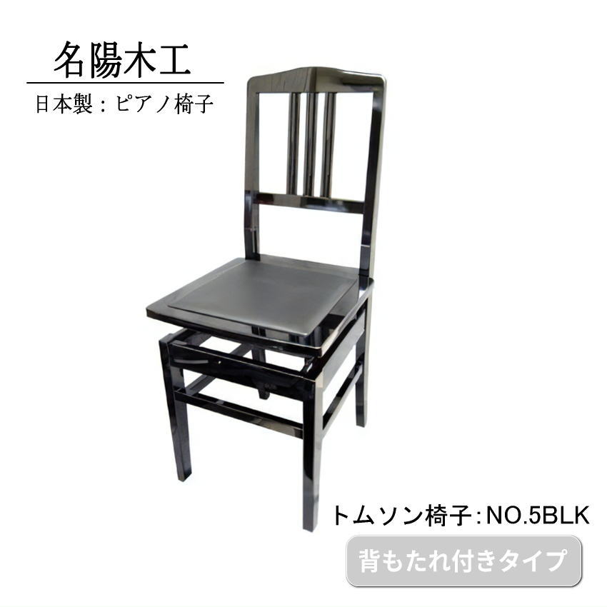 ピアノ椅子　トムソン椅子　NO.5BLK　黒色　背もたれ付きタイプの画像