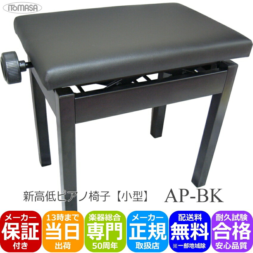 ピアノ椅子 高低自在タイプ 黒色 イトマサ AP-BK ブラックの画像