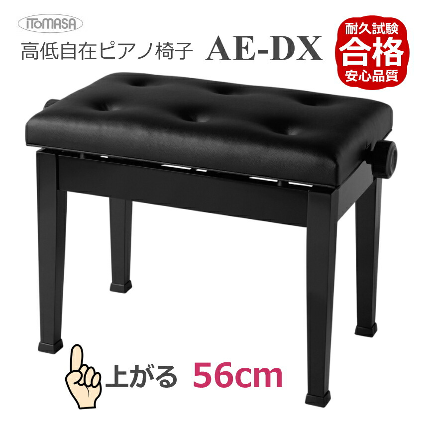 イトマサ ピアノ椅子 AE-DX 高く調整できるイスの画像