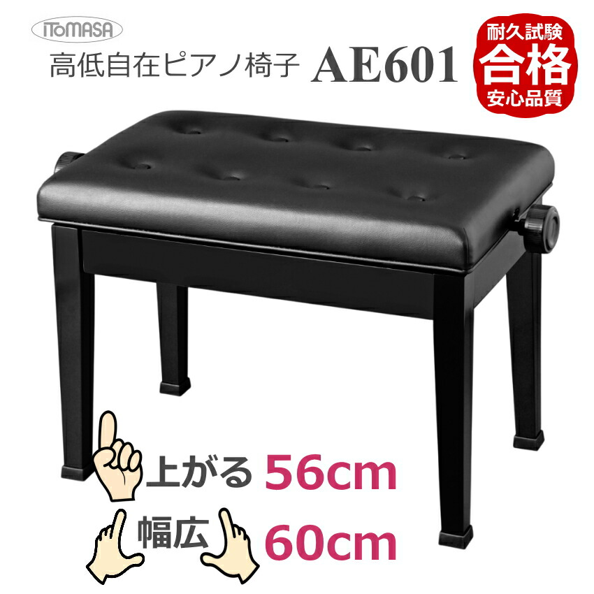 ピアノ椅子 AE601 イトマサ ピアノイス　座部が広く普通より高く調整可能の画像