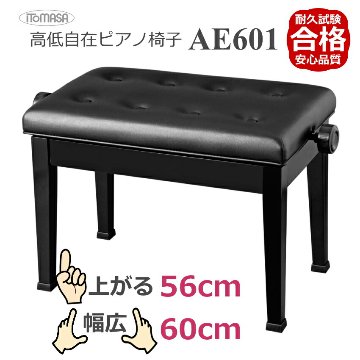 ピアノ椅子 AE601 イトマサ ピアノイス　座部が広く普通より高く調整可能の画像