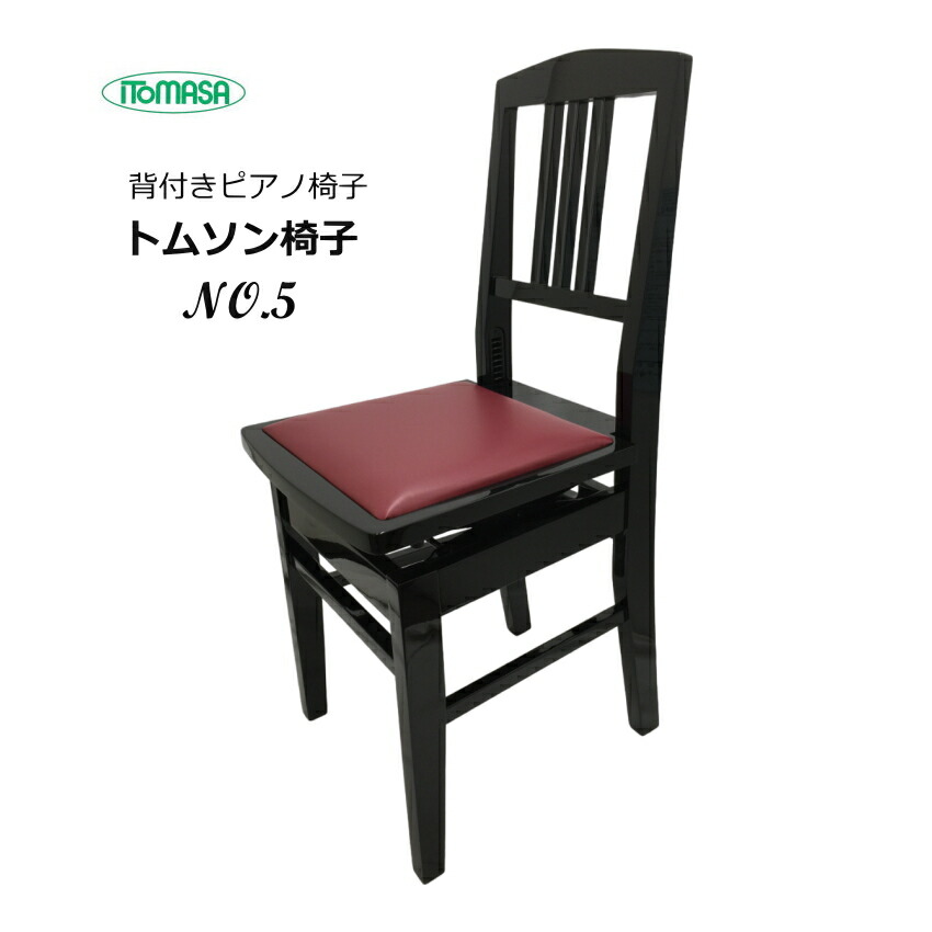 背もたれ付き ピアノ椅子 座面エンジ NO5 イトマサ トムソン椅子の画像