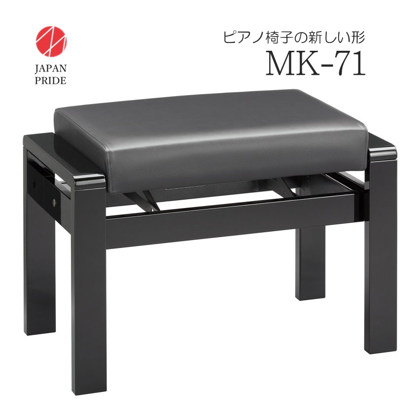 日本製 幅71cm 大型 ピアノ椅子 MK-71 ラック式高さ調整の画像