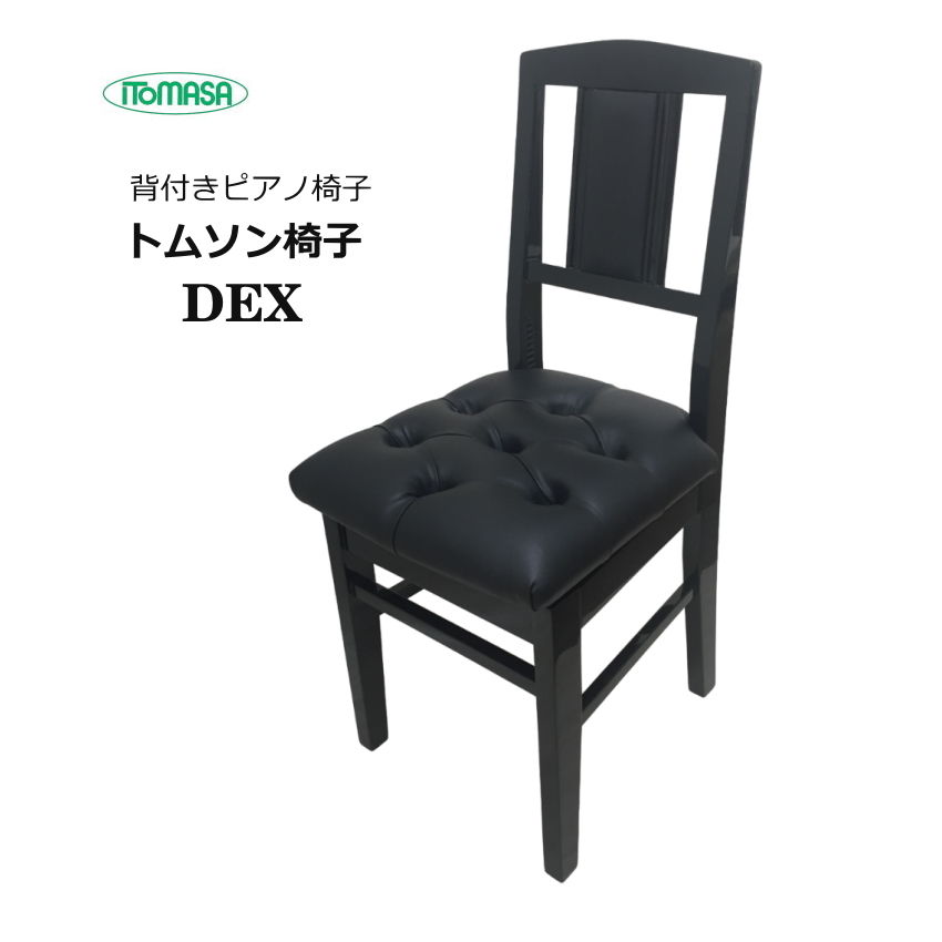 ピアノ椅子 DEX 背もたれ付き  高級タイプ イトマサ トムソン椅子の画像