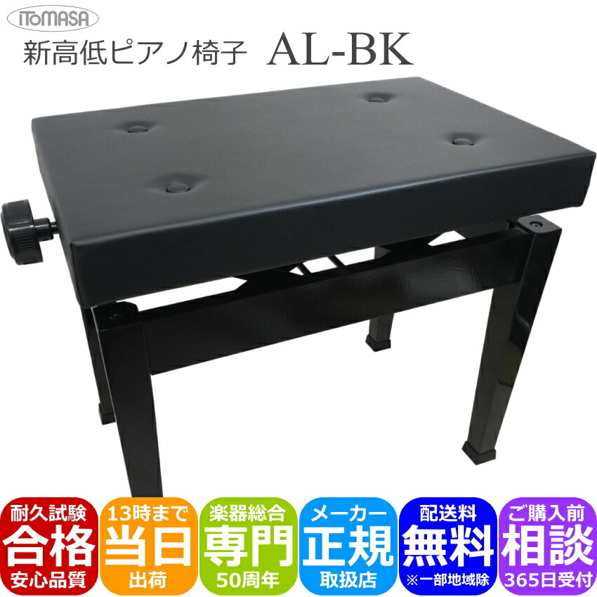 イトマサ 角形高低自在 ピアノ椅子 AL 黒色の画像
