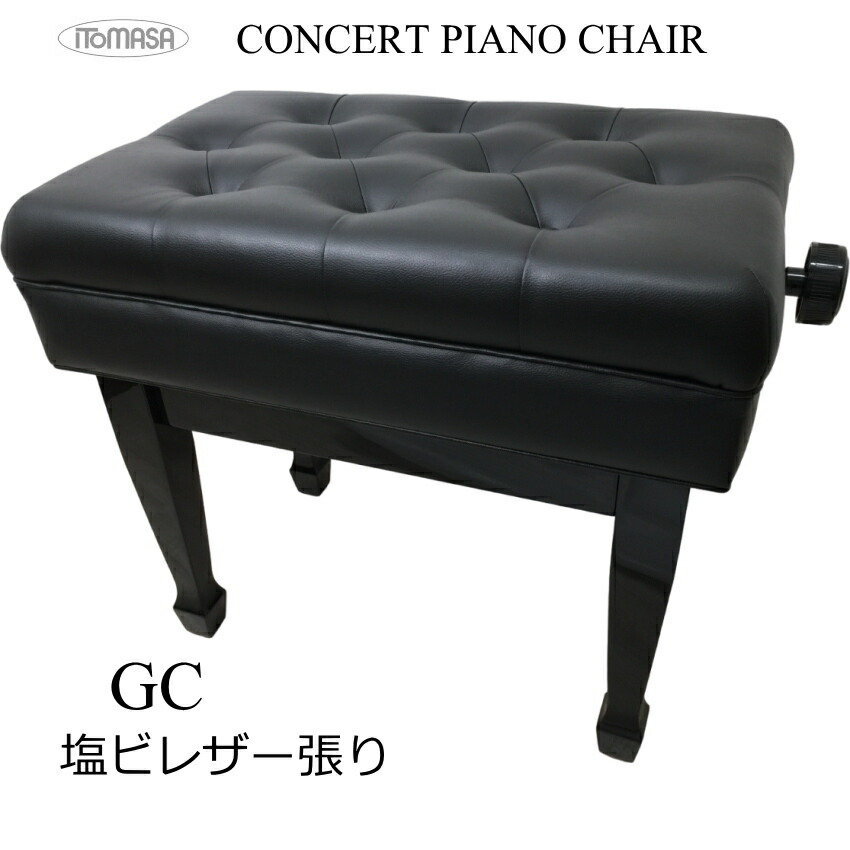 イトマサ ピアノ椅子 コンサートタイプ GC 塩ビレザー張りの画像