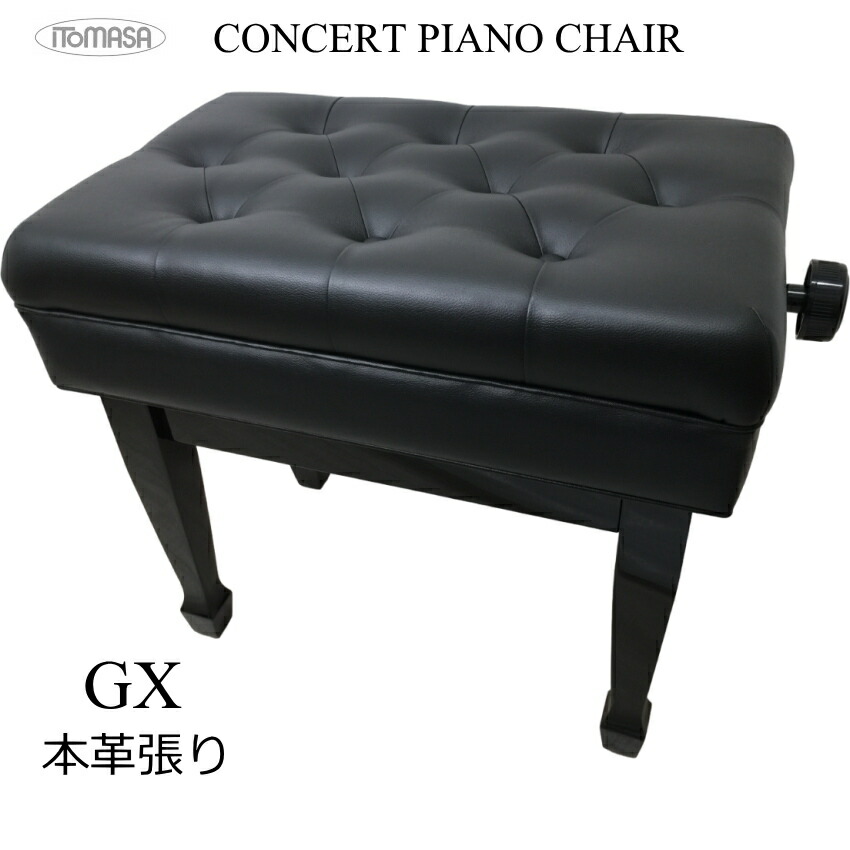 イトマサ ピアノ椅子 コンサートタイプ GX 本革張りの画像