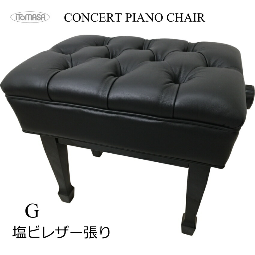 イトマサ ピアノ椅子 コンサートタイプ G 塩ビレザー張りの画像