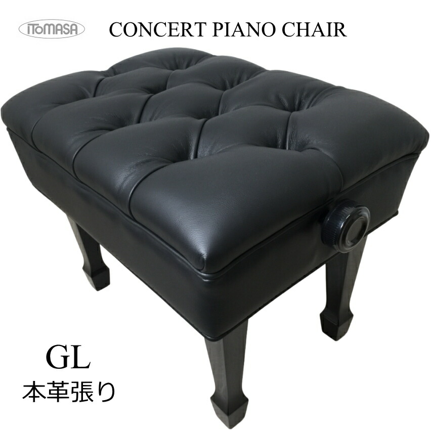 イトマサ ピアノ椅子 コンサートタイプ GL 本革張りの画像