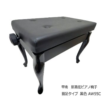日本製■猫脚タイプ ピアノ椅子「甲南AW-55C」ヤマハピアノAW55C用黒色/定番AW55C ネコ脚タイプの画像