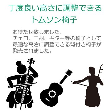 チェロ演奏に最適 背付きピアノ椅子 トムソン椅子NO17 半艶茶色の画像