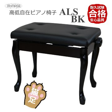 猫脚タイプ ピアノ椅子 イトマサ 高低自在 ピアノ椅子 ALS-BK ブラック 黒色 両ハンドル 木製脚 塩ビレザーシート 合皮の画像