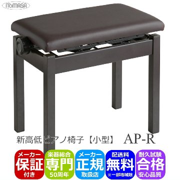 ピアノ椅子 高低自在タイプ ダークローズ色 イトマサ AP-R くすみカラーの画像