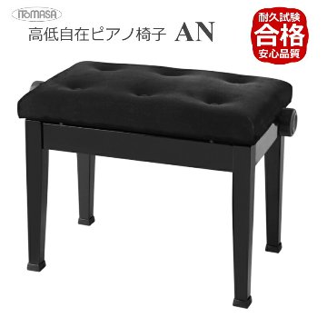 イトマサ/ITOMASA ピアノ椅子の定番 AN AN-BK ブラック■布張り仕様 角形新高低ピアノ椅子 組み立て式の画像