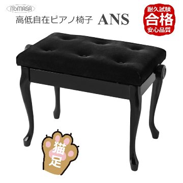 イトマサ/ITOMASA 猫足タイプ ピアノ椅子の定番 AN ANS-BK ブラック■布張り仕様 角形新高低ピアノ椅子 組み立て式の画像