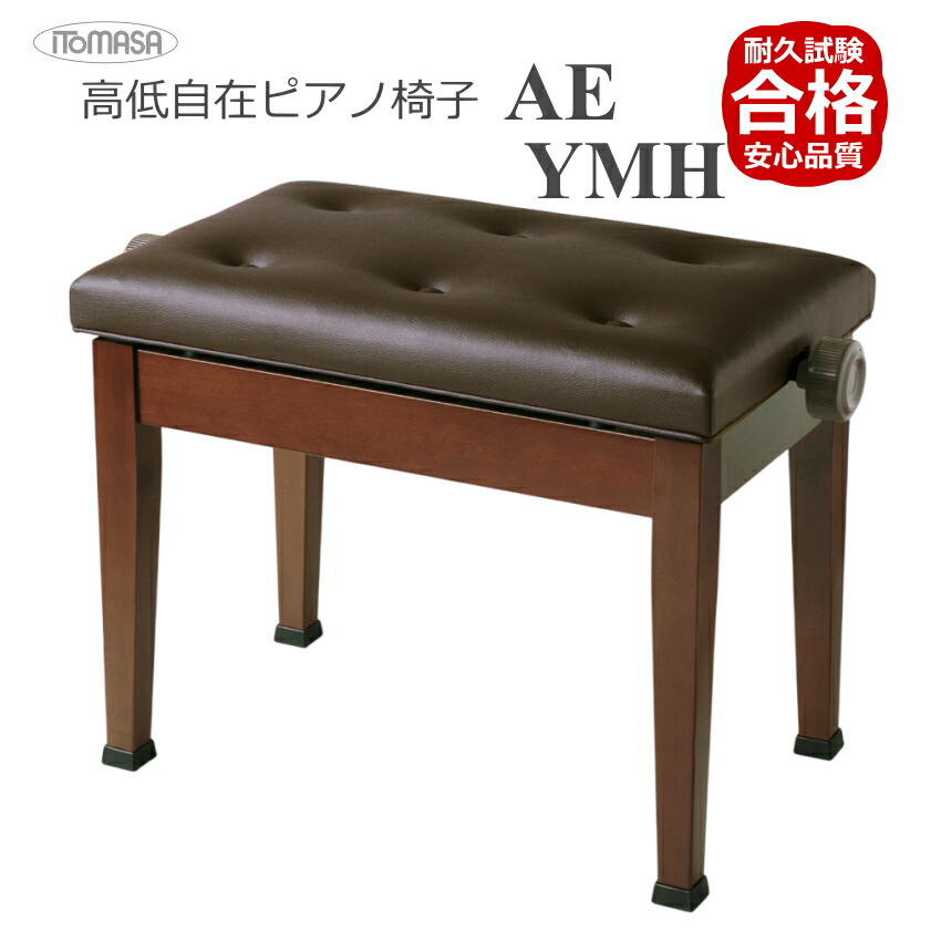 ピアノ椅子 高さ調整 45cm～53cm イトマサ ピアノ用椅子 AE 新高低自在椅子 ヤマハマホガニー色の画像