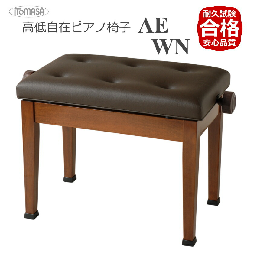 ピアノ椅子 高さ調整 45cm～53cm イトマサ ピアノ用椅子 AE 新高低自在椅子 半艶ウォルナット色の画像