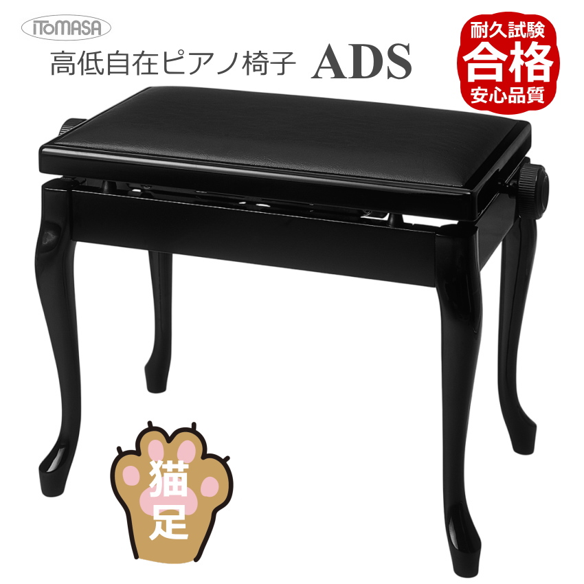 イトマサ ADS 黒 ピアノ椅子 猫足タイプ 無段階調節式(両ハンドル式)クラシックデザインの画像