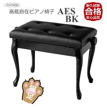 イトマサ ピアノ椅子 猫足 AES ブラック ITOMASA チッペンデールの画像