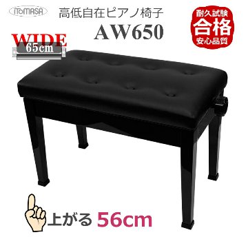 イトマサ ピアノ椅子 AW650 BK ワイドで高く上がるの画像