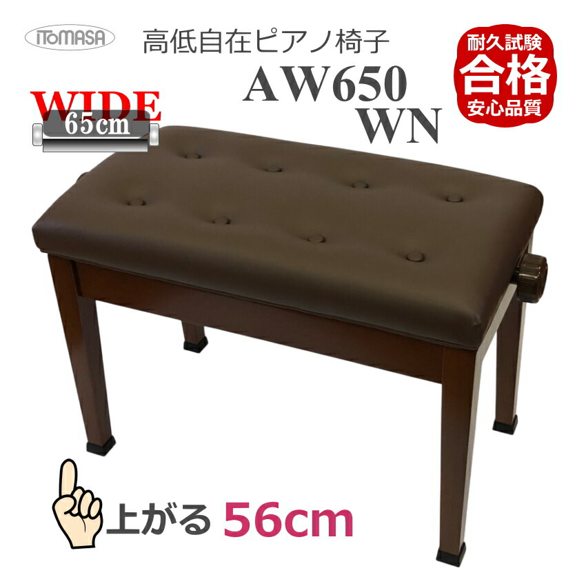 イトマサ ピアノ椅子 AW650 WN ワイドで高く上がるの画像