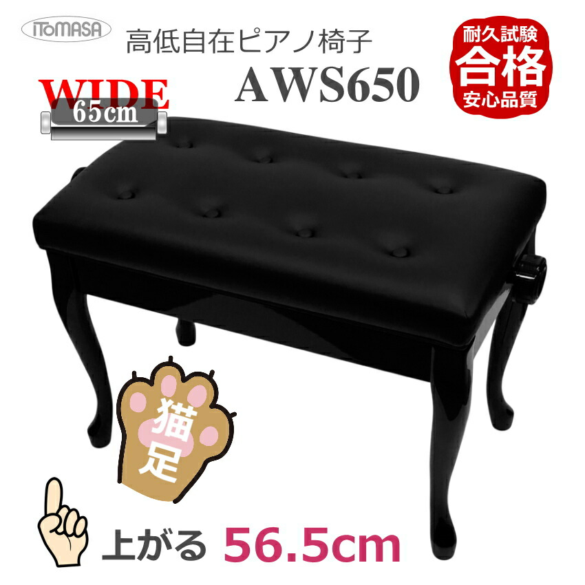 イトマサ ピアノ椅子 AWS650 BK 猫足 ワイドで高く上がるの画像