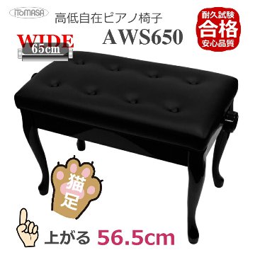 イトマサ ピアノ椅子 AWS650 BK 猫足 ワイドで高く上がるの画像