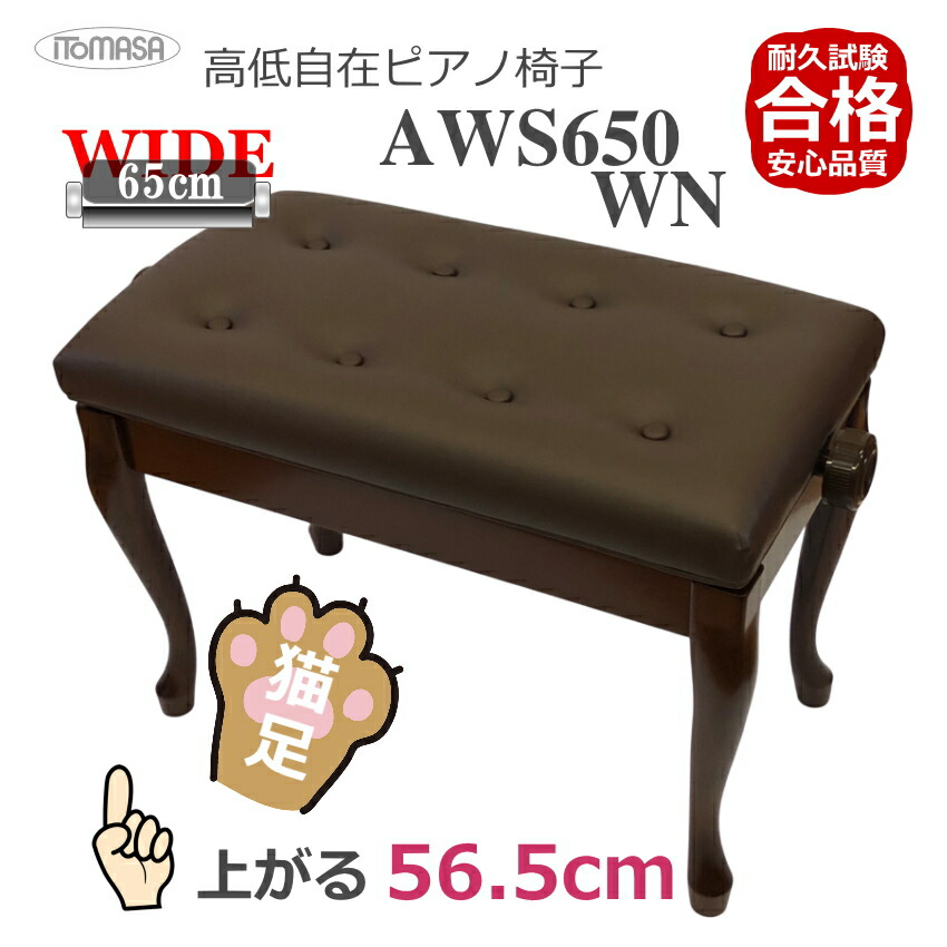 イトマサ ピアノ椅子 AWS650 WN 猫足 ワイドで高く上がるの画像