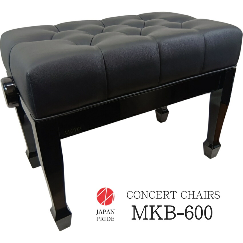 名陽木工 コンサートピアノ椅子 MKB-600 甲南発売 日本製の高級ピアノ椅子の画像