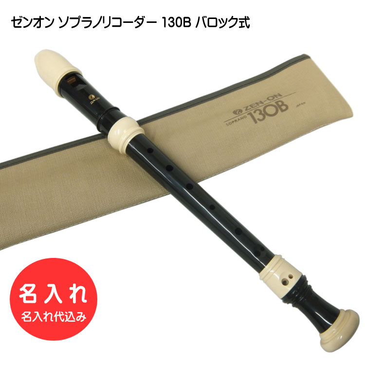 名入れ 全音 ソプラノリコーダ ー 130B バロック式 ゼンオン[名入れ代込/オーダーメイド品につき代引利用不可]の画像