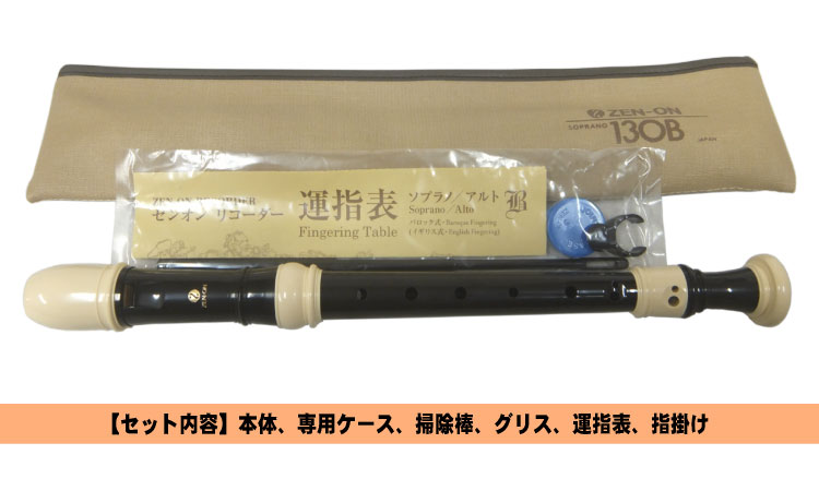 名入れ 全音 ソプラノリコーダ ー 130B バロック式 ゼンオン[名入れ代込/オーダーメイド品につき代引利用不可]の画像