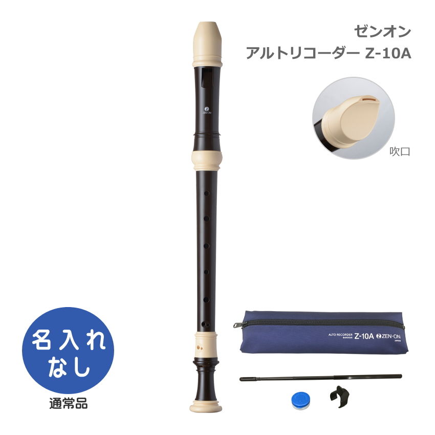 全音 アルトリコーダー Z-10A バロック式 ABS樹脂製 ゼンオンの画像