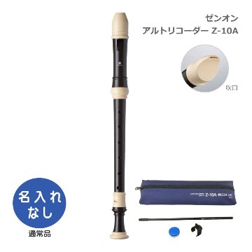 全音 アルトリコーダー Z-10A バロック式 ABS樹脂製 ゼンオンの画像