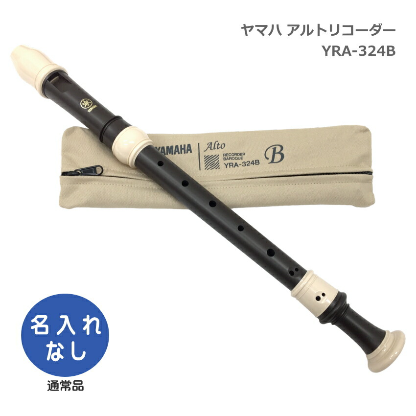 ヤマハ アルトリコーダー YRA-324B バロック式 樹脂製 エボニー調 木目調仕上げ YAMAHAの画像