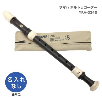 ヤマハ アルトリコーダー YRA-324B バロック式 樹脂製 エボニー調 木目調仕上げ YAMAHAの画像