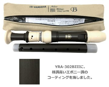ヤマハ アルトリコーダー YRA-324B バロック式 樹脂製 エボニー調 木目調仕上げ YAMAHAの画像