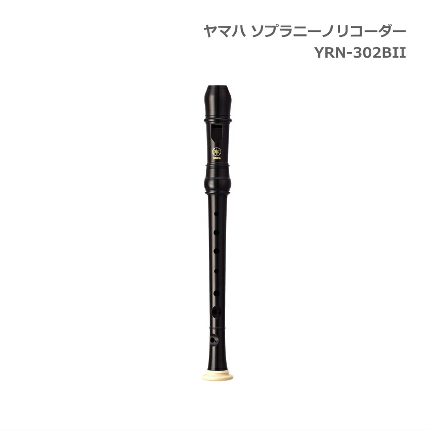 ヤマハ ソプラニーノリコーダー YRN-302BII バロック式 樹脂製 YAMAHAの画像