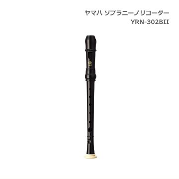 ヤマハ ソプラニーノリコーダー YRN-302BII バロック式 樹脂製 YAMAHAの画像