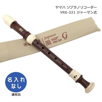 ヤマハ ソプラノリコーダー YRS-321 ジャーマン式 樹脂製 ローズウッド調 木目調仕上げ YAMAHAの画像