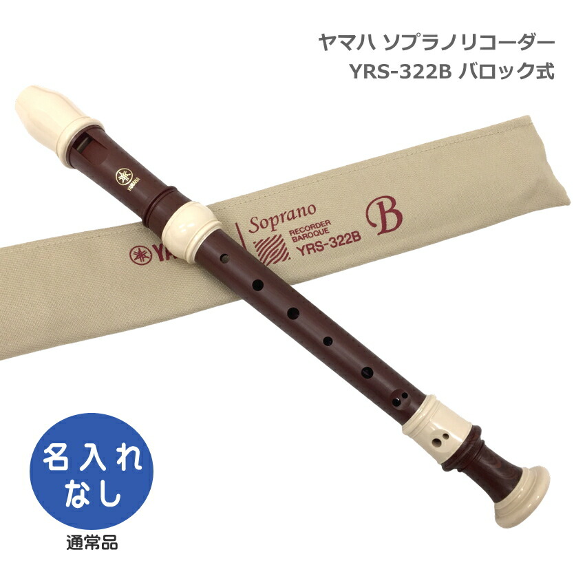 ヤマハ ソプラノリコーダー YRS-322B バロック式 樹脂製 ローズウッド調 木目調仕上げ YAMAHAの画像