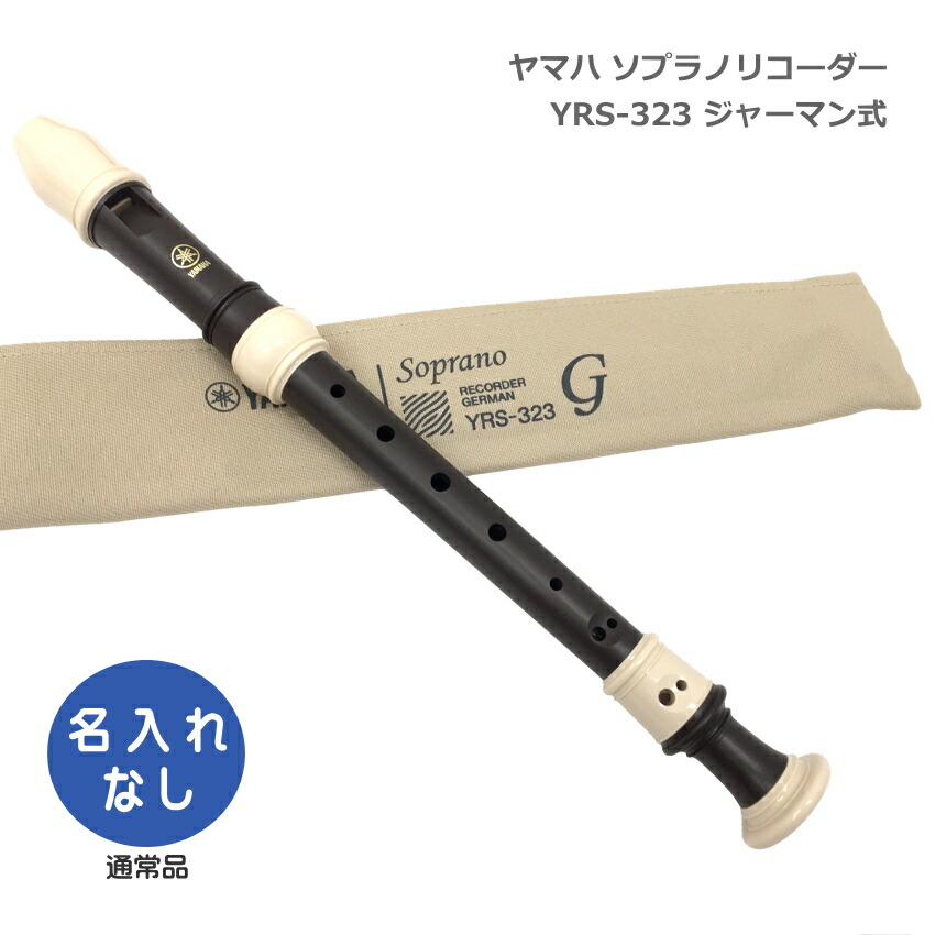 ヤマハ ソプラノリコーダー YRS-323 ジャーマン式 樹脂製 エボニー調 木目調仕上げ YAMAHAの画像