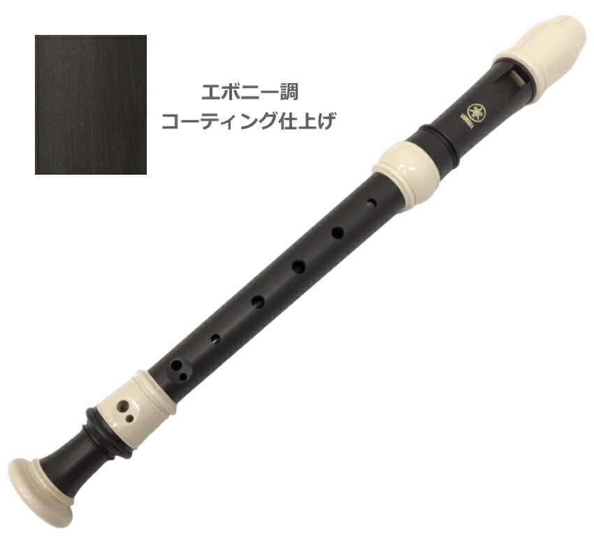 ヤマハ ソプラノリコーダー YRS-323 ジャーマン式 樹脂製 エボニー調 木目調仕上げ YAMAHAの画像