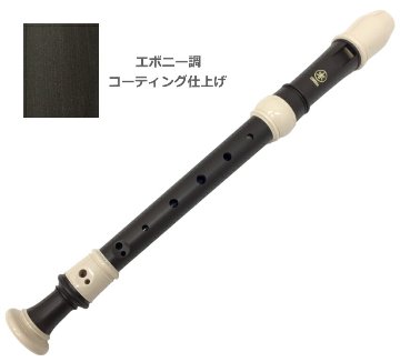 ヤマハ ソプラノリコーダー YRS-323 ジャーマン式 樹脂製 エボニー調 木目調仕上げ YAMAHAの画像