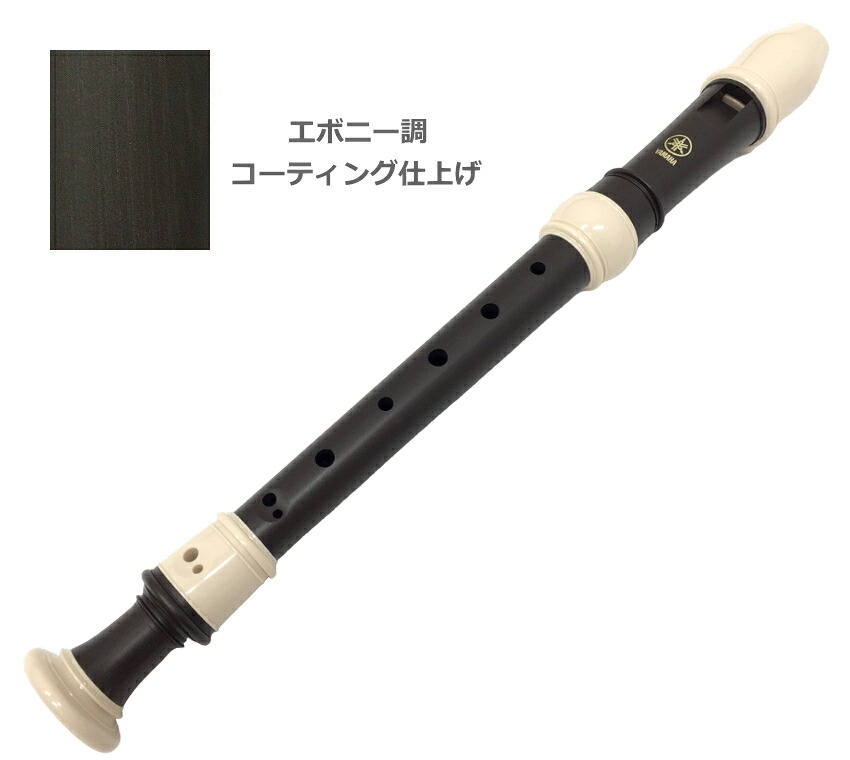 ヤマハ ソプラノリコーダー YRS-324B バロック式 樹脂製 エボニー調 木目調仕上げ YAMAHAの画像