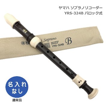 ヤマハ ソプラノリコーダー YRS-324B バロック式 樹脂製 エボニー調 木目調仕上げ YAMAHAの画像