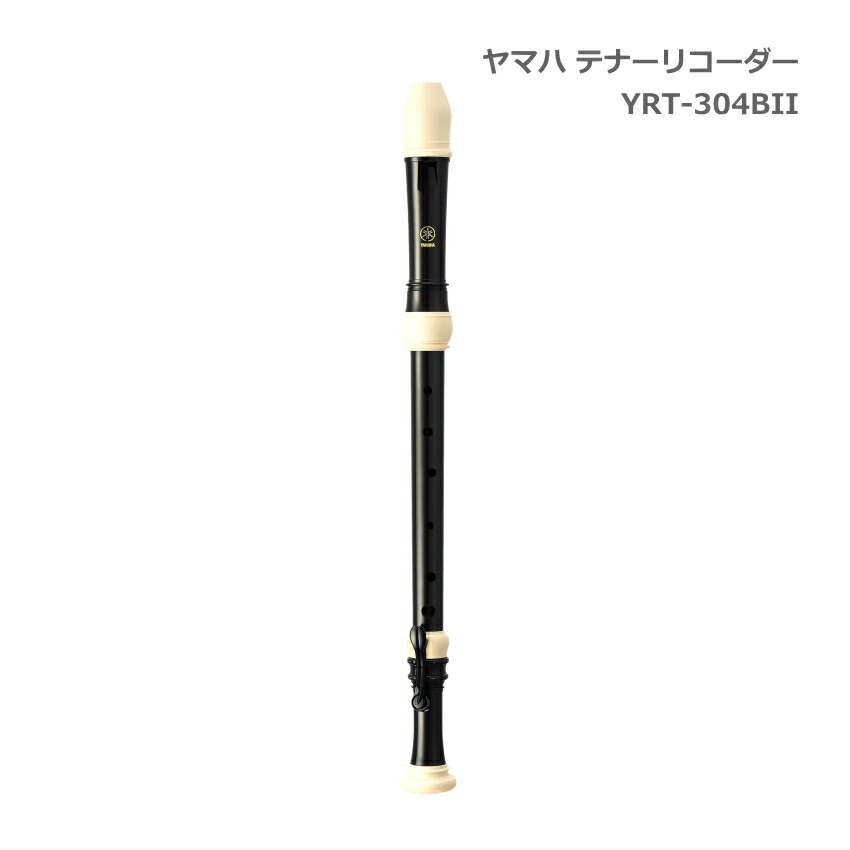 ヤマハ テナーリコーダー YRT-304BII バロック式 樹脂製 YAMAHAの画像