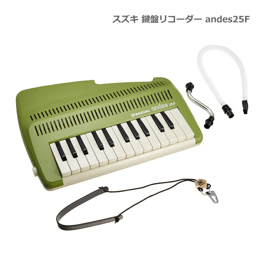 スズキ アンデス 25F 鍵盤リコーダー andes 25F 鍵盤吹奏笛 SUZUKI 鈴木楽器 栗コーダーカルテットの画像