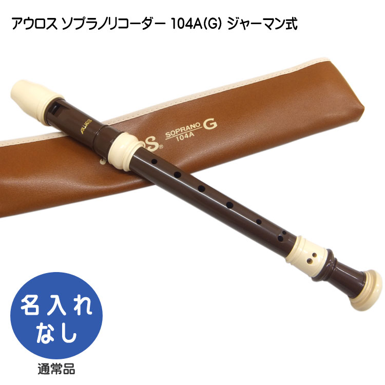 アウロス ソプラノリコーダー 104A(G) ジャーマン式 樹脂製 Aulosの画像