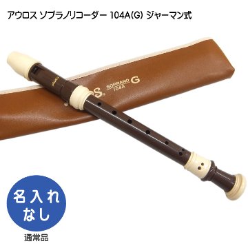 アウロス ソプラノリコーダー 104A(G) ジャーマン式 樹脂製 Aulosの画像