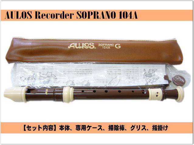 名入れ■アウロス ソプラノ リコーダー104A(G) ジャーマン式 樹脂製 [名入れ代込/オーダーメイド品につき代引利用不可]Aulosの画像